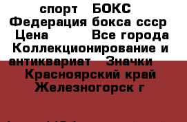 2.1) спорт : БОКС : Федерация бокса ссср › Цена ­ 200 - Все города Коллекционирование и антиквариат » Значки   . Красноярский край,Железногорск г.